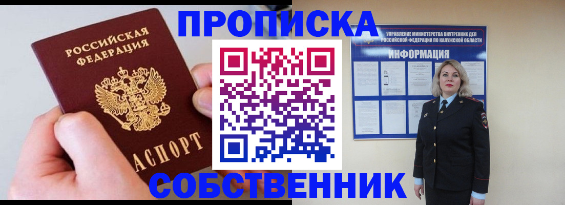 прописка законно в Обнинске